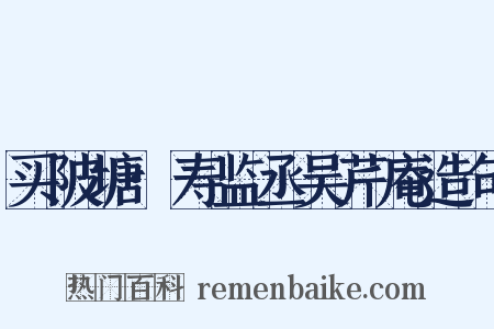 买陂塘·寿监丞吴芹庵造句是什么意思的图片
